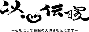 心を以って睡眠の大切さを伝えます