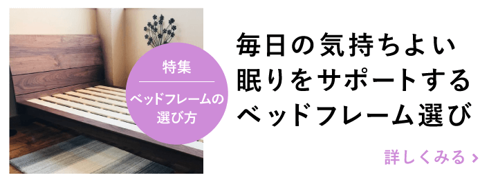 毎日の気持ちよい眠りをサポートするベッドフレーム