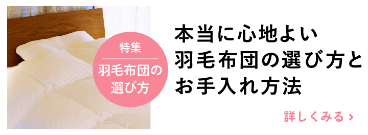 本当に心地よい羽毛布団の選び方とお手入れ方法