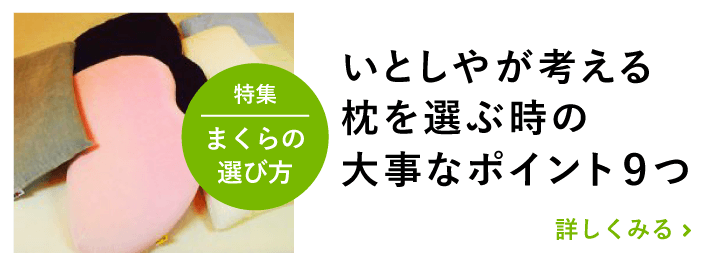 枕を選ぶ時の大事なポイント9つ