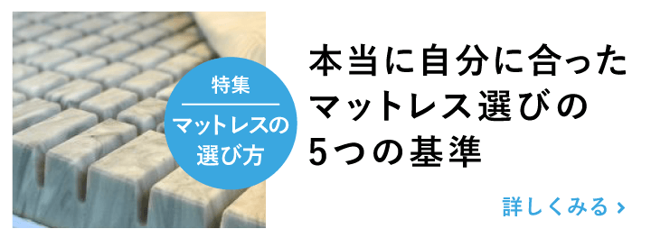 自分に合ったマットレス選びの5つ基準