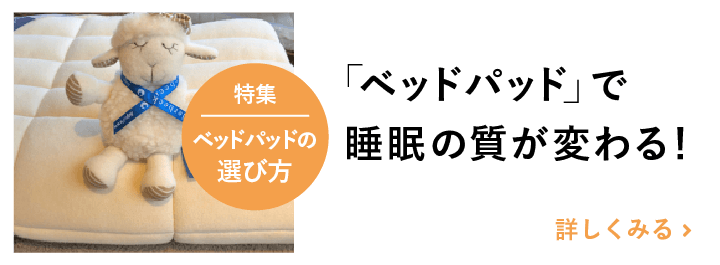 ベッドパッドで睡眠の質が変わる